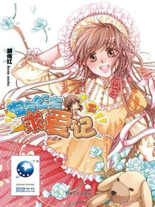 Title details for 淘气公主求爱记.2 by 胡伟红 - Available